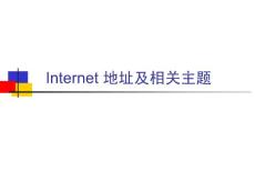 计算机网络课件（第 4 版）CH2 Internet地址及相关主题