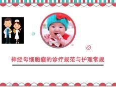 神经母细胞瘤ppt参考课件