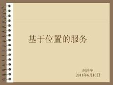 基于位置的服务