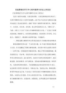 在縣委理論學(xué)習(xí)中心組專題研討會議上的發(fā)言