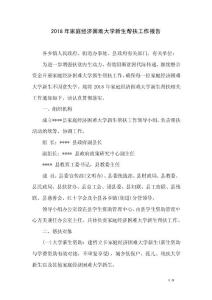 2018年家庭經濟困難大學新生幫扶工作報告