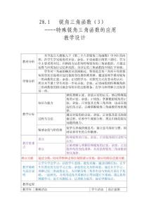 人教版九年级数学下册锐角三角函数教案