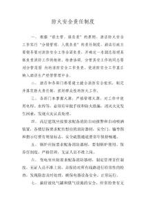 防火安全責任制度