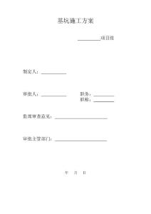 基坑施工方案
