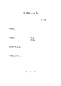 模板施工方案