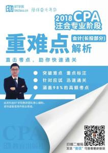 BT学院2018CPA重难点《会计》长投部分