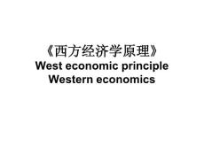 西方经济学原理