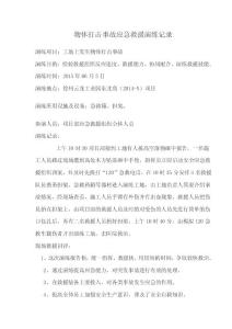 物體打擊事故應急救援演練記錄