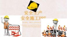 安全生產(chǎn)安全施工ppt模版
