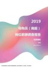 2019北京地区导购员（商超）职位薪酬报告.pdf