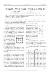 鋼管混凝土增強高強混凝土柱的正截面強度計算