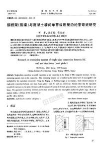 鋼桁架鋼梁與混凝土墻間單剪板連接的約束彎矩研究