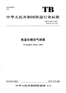 中华人民共和国铁道行业标准TB/T 2841-2010 铁道车辆空气弹簧