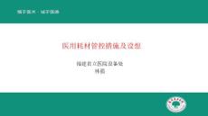 醫(yī)用耗材管控措施及設(shè)想