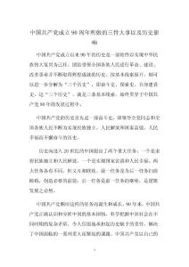 中国共产党成立90周年所做的三件大事以及历史影响