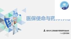 醫(yī)保使命與藥師作用