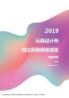 2019福建地区玩具设计师职位薪酬报告.pdf