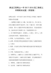 黑龍江雙鴨山一中2017-2018高二物理上學期期末試題附答案