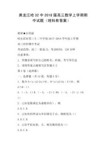 黑龍江哈32中2018屆高三數學上學期期中試題理科有答案