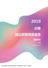 2019福建地区记者职位薪酬报告.pdf