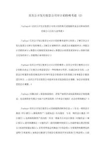 首次公開發(fā)行股票公司審計的特殊考慮 (2)