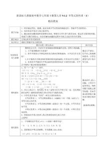 新课标人教版初中数学七年级下册第九章9.1.2 不等式的性质（1）精品教案