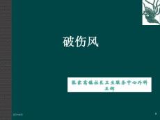 破伤风 ppt课件