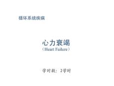 心力衰竭臨床概論