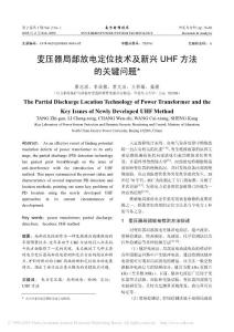 变压器局部放电定位技术及新兴UHF方法的关键问题