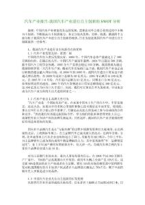 汽車產業報告-我國汽車產業進行自主創新的SWOT分析_8916