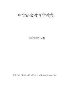 中学语文教育学教案