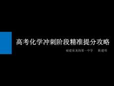 2019年高考化学冲刺阶段精准提分攻略（福建省高三化学省质检会议讲座）