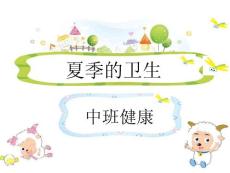 中班健康课件：《夏季的卫生》2.ppt