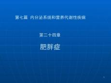 肥胖症ppt课件