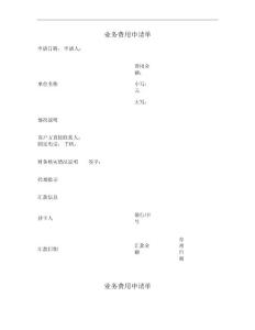 業(yè)務(wù)費(fèi)用申請單(精)