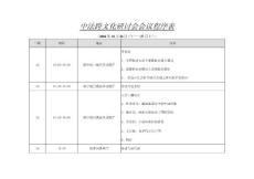 中法跨文化研討會會議程序表(精)