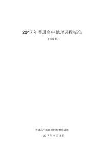 2017年高中地理新课标