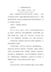 十二指肠溃疡病例分析