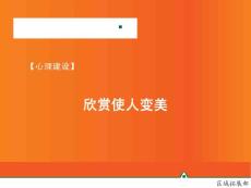 【心理建設】欣賞使人變美