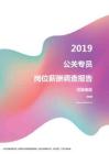 2019河南地区公关专员职位薪酬报告.pdf