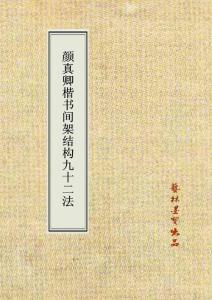 顏真卿多寶塔碑間架結構