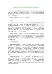 涂料報告-降溫涂料的研究現狀及發展趨勢_3186