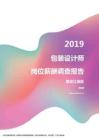 2019黑龙江地区包装设计师职位薪酬报告.pdf