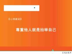 【心理建設】尊重他人就是抬舉自己