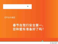【早會專題】春節自駕行安全第一，