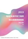 2019黑龙江地区电池电源开发工程师职位薪酬报告.pdf