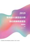 2019湖南地区陈列设计展览设计师职位薪酬报告.pdf