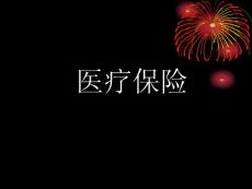 蘭州醫(yī)療保險(xiǎn)內(nèi)容