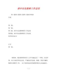 初中历史教师工作总结