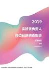 2019上海地区实验室负责人职位薪酬报告.pdf